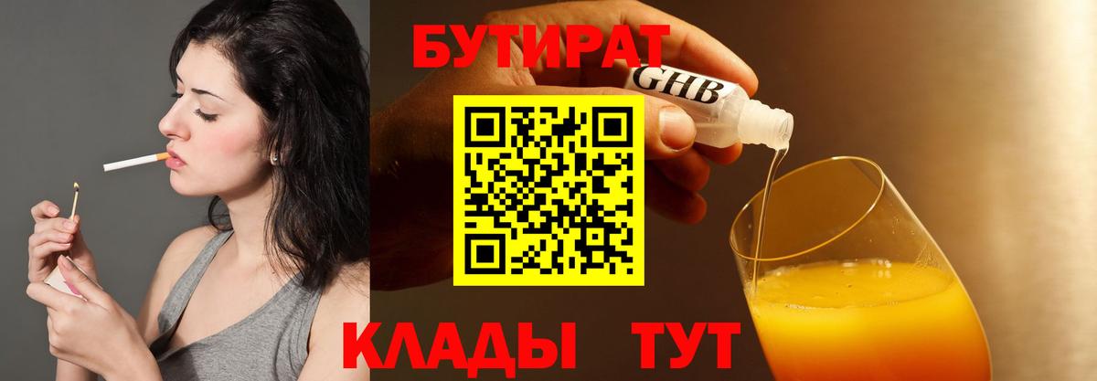 Бутират 1.4BDO Крымск